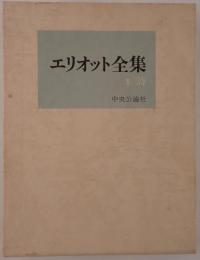 エリオット全集　1  詩