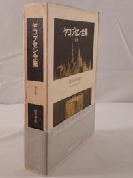 ヤコブセン全集