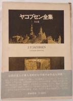 ヤコブセン全集