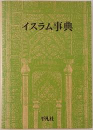 イスラム事典