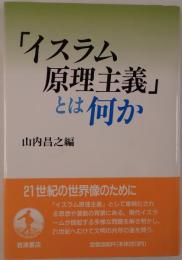 「イスラム原理主義」とは何か