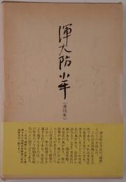 渾大防小平遺稿集