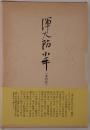 渾大防小平遺稿集