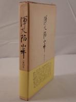 渾大防小平遺稿集