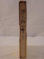 渾大防小平遺稿集
