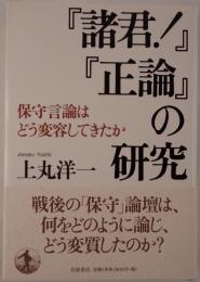 『諸君!』『正論』の研究 : 保守言論はどう変容してきたか