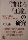 『諸君!』『正論』の研究 : 保守言論はどう変容してきたか