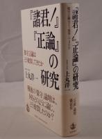『諸君!』『正論』の研究 : 保守言論はどう変容してきたか