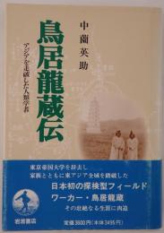 鳥居竜蔵伝 : アジアを走破した人類学者