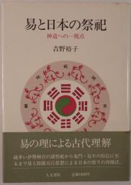 易と日本の祭祀 : 神道への一視点