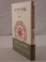 易と日本の祭祀 : 神道への一視点