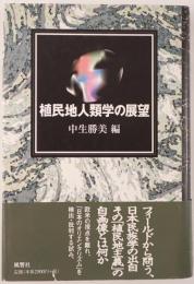 植民地人類学の展望