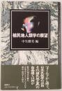 植民地人類学の展望