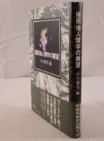 植民地人類学の展望