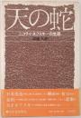天の蛇 : ニコライ・ネフスキーの生涯