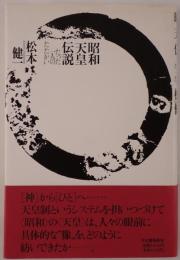 昭和天皇伝説 : たった一人のたたかい