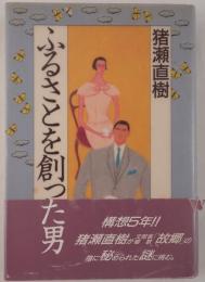 ふるさとを創った男