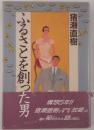 ふるさとを創った男