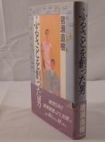 ふるさとを創った男