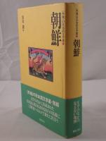 朝鮮