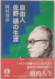 自由人佐野碩の生涯