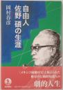 自由人佐野碩の生涯