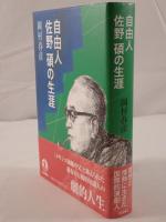 自由人佐野碩の生涯