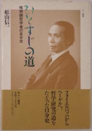 ひとすじの道 : 唯物論哲学者の自分史