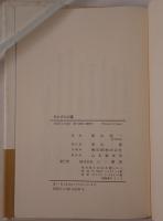 ひとすじの道 : 唯物論哲学者の自分史