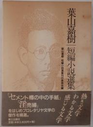 葉山嘉樹短編小説選集