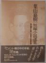 葉山嘉樹短編小説選集