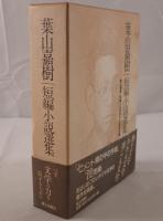 葉山嘉樹短編小説選集