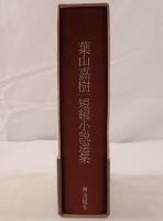 葉山嘉樹短編小説選集