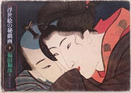 カラー浮世絵の秘戯画