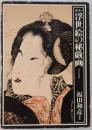 カラー浮世絵の秘戯画
