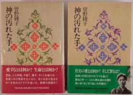 神の汚れた手　2冊揃え