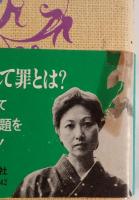 神の汚れた手　2冊揃え