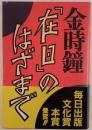 「在日」のはざまで