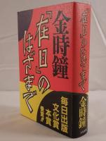 「在日」のはざまで