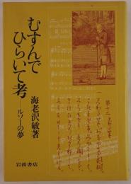 むすんでひらいて考 : ルソーの夢