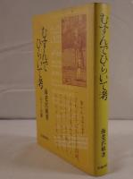 むすんでひらいて考 : ルソーの夢