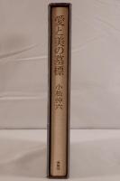 愛と美の墓標