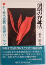 演劇の弁証法 : ドラマの思想と思想のドラマ