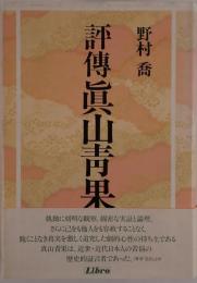 評伝真山青果