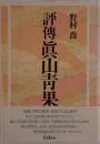 評伝真山青果