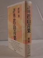 評伝真山青果
