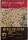 貨幣システムの世界史 : 〈非対称性〉をよむ