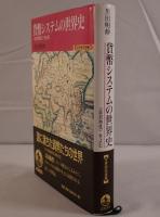貨幣システムの世界史 : 〈非対称性〉をよむ