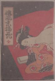 誹風末摘花 : 全編