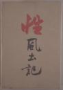 性風土記